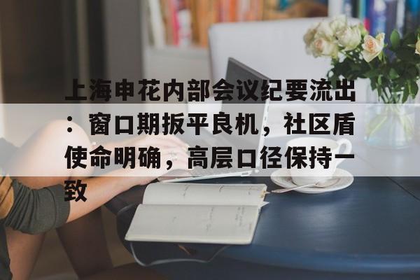 英雄联盟赛-包含上海申花内部会议纪要流出：窗口期扳平良机，社区盾使命明确，高层口径保持一致的词条
