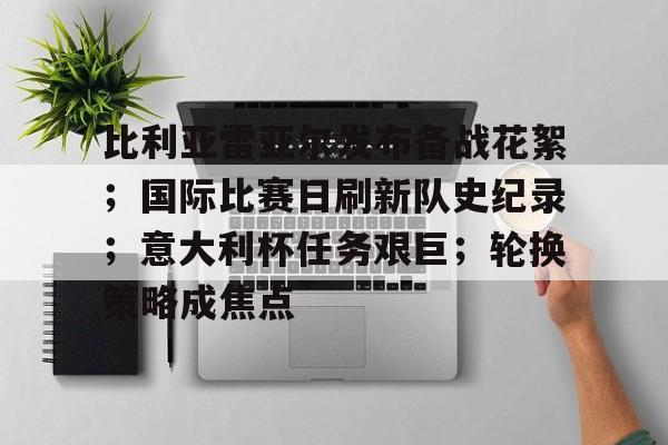英雄联盟-比利亚雷亚尔发布备战花絮；国际比赛日刷新队史纪录；意大利杯任务艰巨；轮换策略成焦点的简单介绍